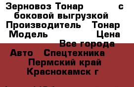 Зерновоз Тонар 9385-038 с боковой выгрузкой › Производитель ­ Тонар › Модель ­ 9385-038 › Цена ­ 2 890 000 - Все города Авто » Спецтехника   . Пермский край,Краснокамск г.
